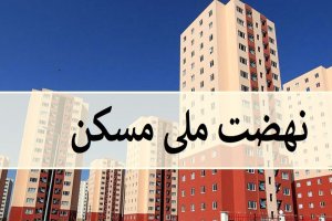 اولویت وزارت راه برای تکمیل یک میلیون مسکن ملی